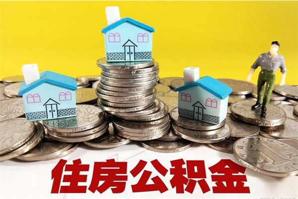 烟台离职了要多久才能取公积金（离职多久才能取住房公积金）